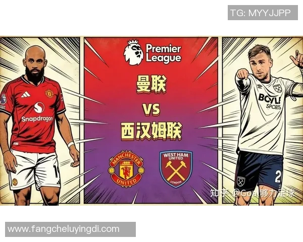 曼联与西汉姆联历史交锋战绩分析及近期表现对比